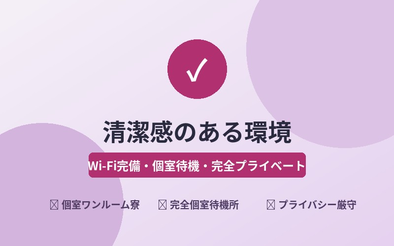 清潔感のある環境 - Wi-Fi完備・個室待機・完全プライベート