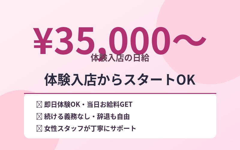 体験入店からスタートOK - 日給35,000円〜